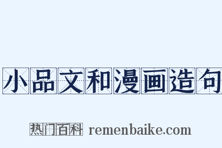 小品文和漫画造句是什么意思的图片